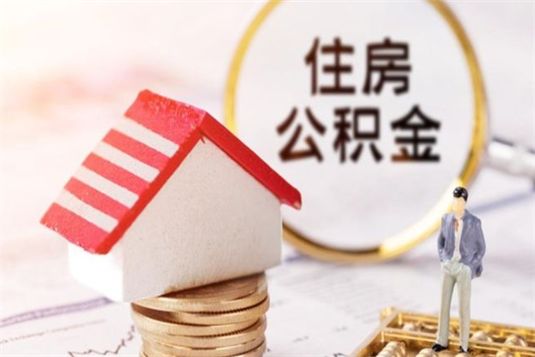 滑县辞职了住房公积金怎么领取（辞职了住房公积金怎么取出来）