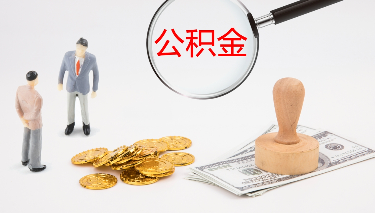 滑县在职人员如何取公积金（在职的怎么取公积金）