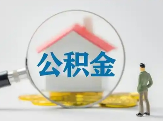 滑县离职提住房公积金（2021离职住房公积金提取）