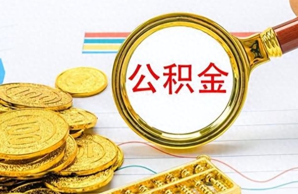 滑县在职公积金里面的钱可以取来吗（在职公积金能不能取出来）